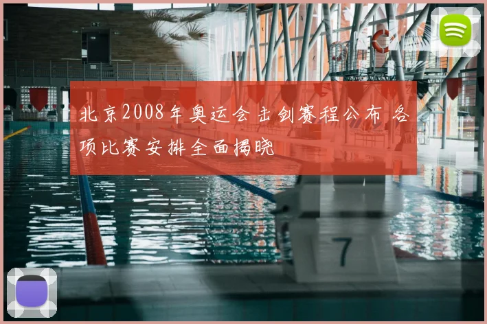 北京2008年奥运会击剑赛程公布 各项比赛安排全面揭晓