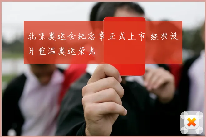 北京奥运会纪念章正式上市 经典设计重温奥运荣光