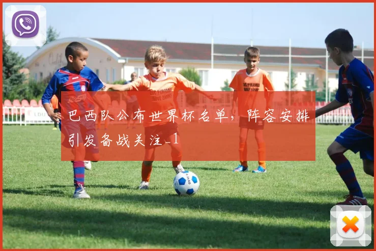 巴西队公布世界杯名单，阵容安排引发备战关注_1