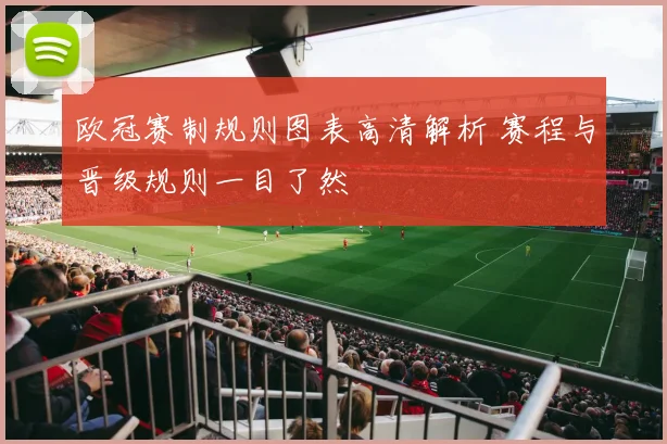 欧冠赛制规则图表高清解析 赛程与晋级规则一目了然