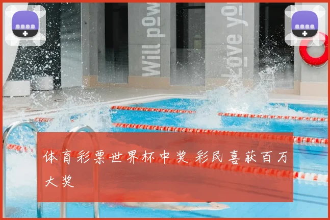体育彩票世界杯中奖 彩民喜获百万大奖