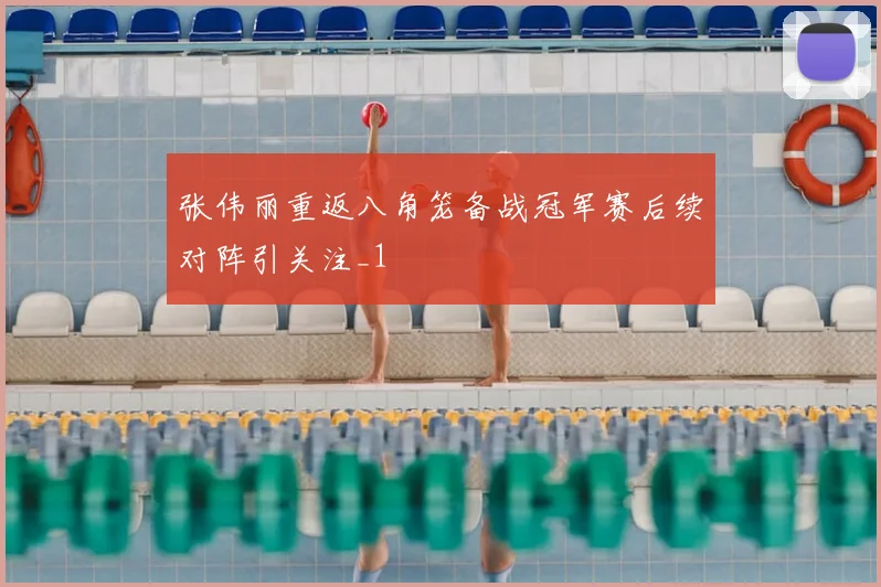 张伟丽重返八角笼备战冠军赛后续对阵引关注_1