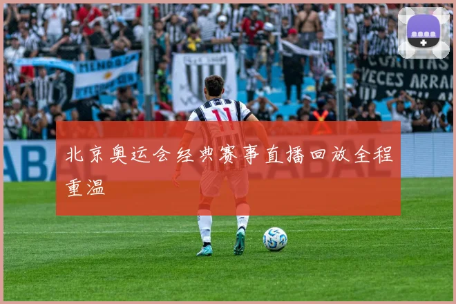 北京奥运会经典赛事直播回放全程重温