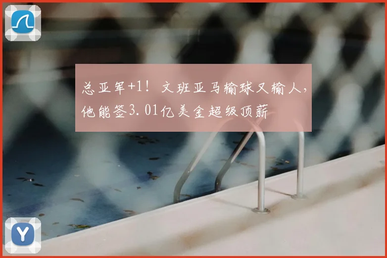 总亚军+1！文班亚马输球又输人，他能签3.01亿美金超级顶薪