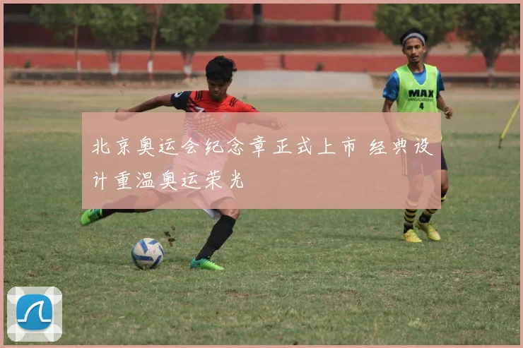 北京奥运会纪念章正式上市 经典设计重温奥运荣光