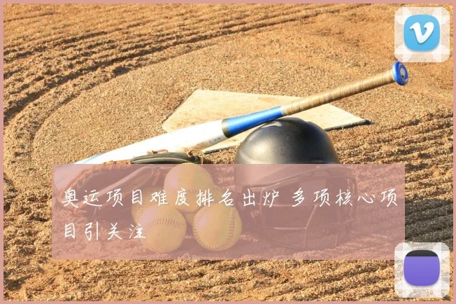 奥运项目难度排名出炉 多项核心项目引关注