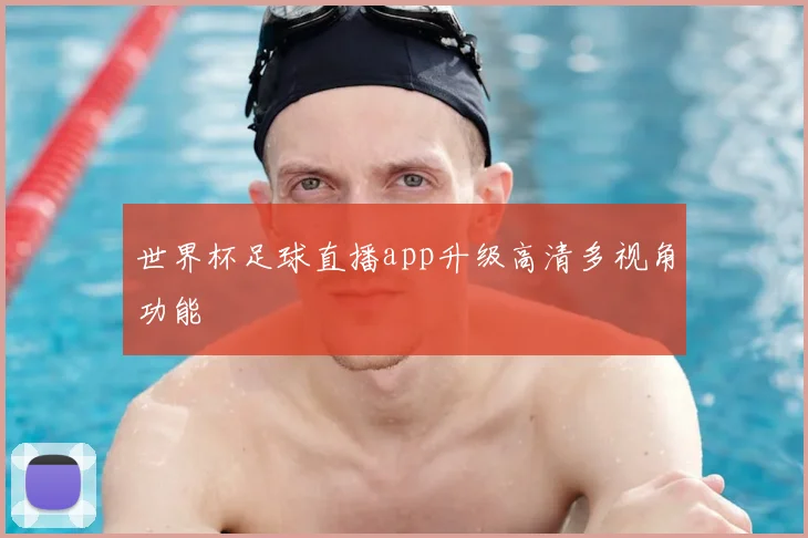 世界杯足球直播app升级高清多视角功能