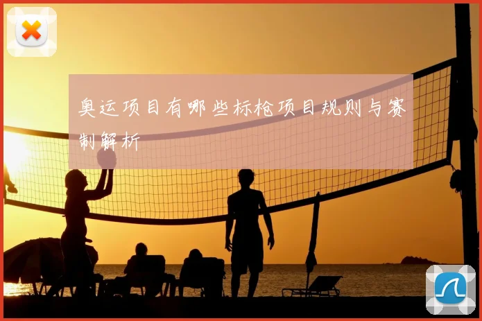 奥运项目有哪些标枪项目规则与赛制解析