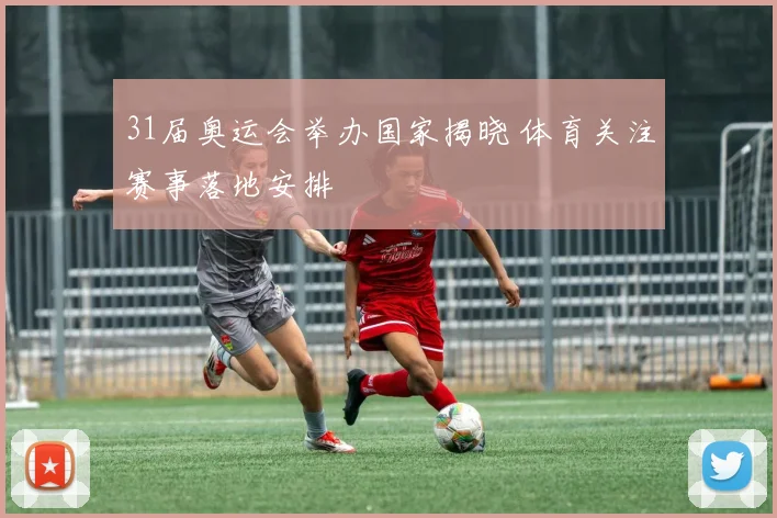 31届奥运会举办国家揭晓 体育关注赛事落地安排