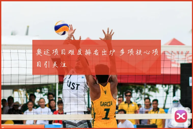 奥运项目难度排名出炉 多项核心项目引关注
