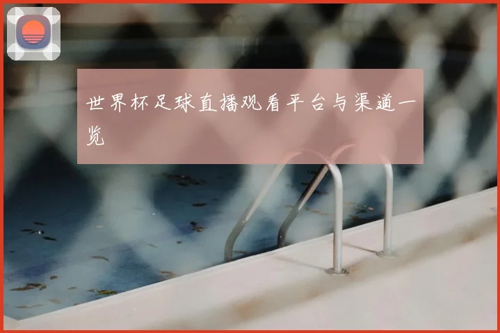 世界杯足球直播观看平台与渠道一览