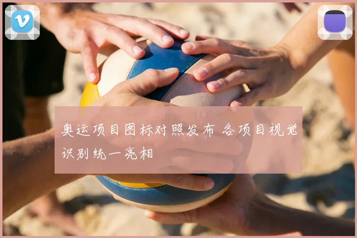奥运项目图标对照发布 各项目视觉识别统一亮相