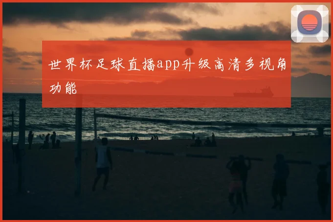 世界杯足球直播app升级高清多视角功能