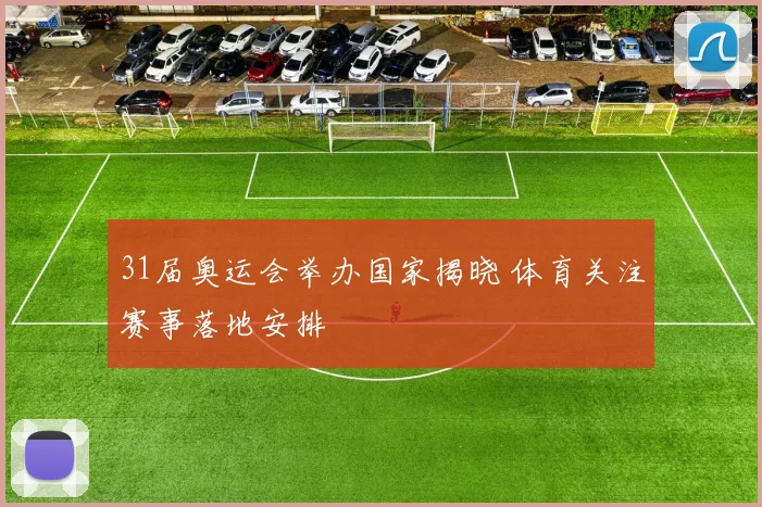 31届奥运会举办国家揭晓 体育关注赛事落地安排