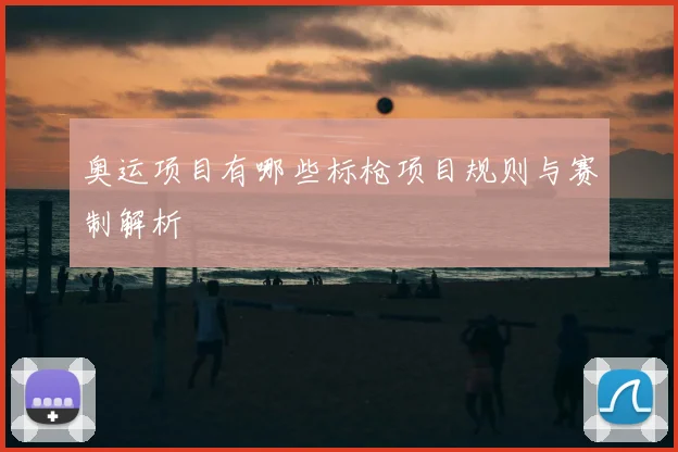 奥运项目有哪些标枪项目规则与赛制解析