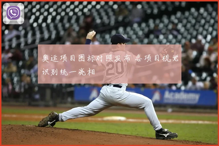 奥运项目图标对照发布 各项目视觉识别统一亮相