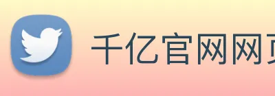 千亿官网网页版入口 Logo